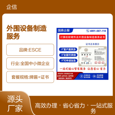 计算机软硬件及外围设备制造服务企业资质证书 ESCE认证在投标中的加分优势