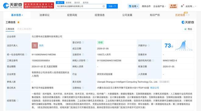 尚航科技乌兰察布成立智算科技公司，注册资本1000万布局算力制造